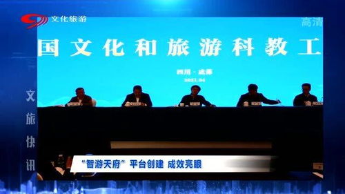 智游天府 平臺創(chuàng)建成效亮眼 加速文旅工作發(fā)展