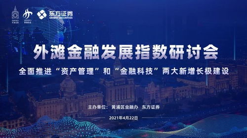 全面推進(jìn) 資產(chǎn)管理 和 金融科技 兩大新增長極建設(shè) 第三期外灘金融發(fā)展指數(shù)研討會順利召開