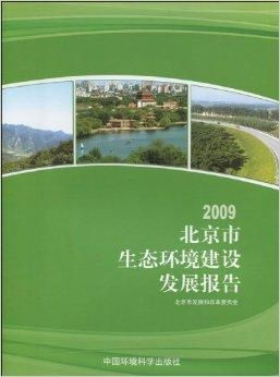 2009北京市生態環境建設發展報告